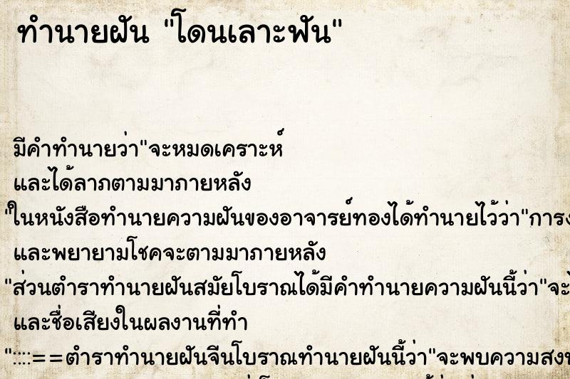 ทำนายฝัน โดนเลาะฟัน ทำนายฝัน โดนเลาะฟัน