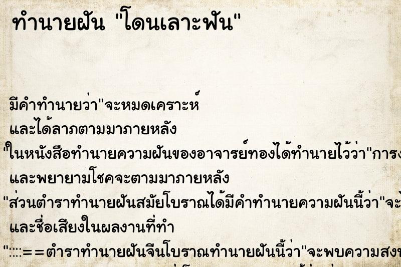 ทำนายฝัน โดนเลาะฟัน ตำราโบราณ แม่นที่สุดในโลก