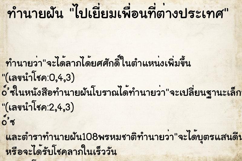 ทำนายฝันทำนายฝันไปเยี่ยมเพื่อนที่ต่างประเทศ