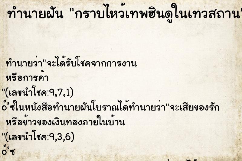 ทำนายฝันกราบไหว้เทพฮินดูในเทวสถาน ทำนายฝันทำนายฝันกราบไหว้เทพฮินดูในเทวสถาน