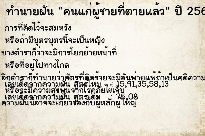 ทำนายฝัน คนแก่ผู้ชายที่ตายแล้ว