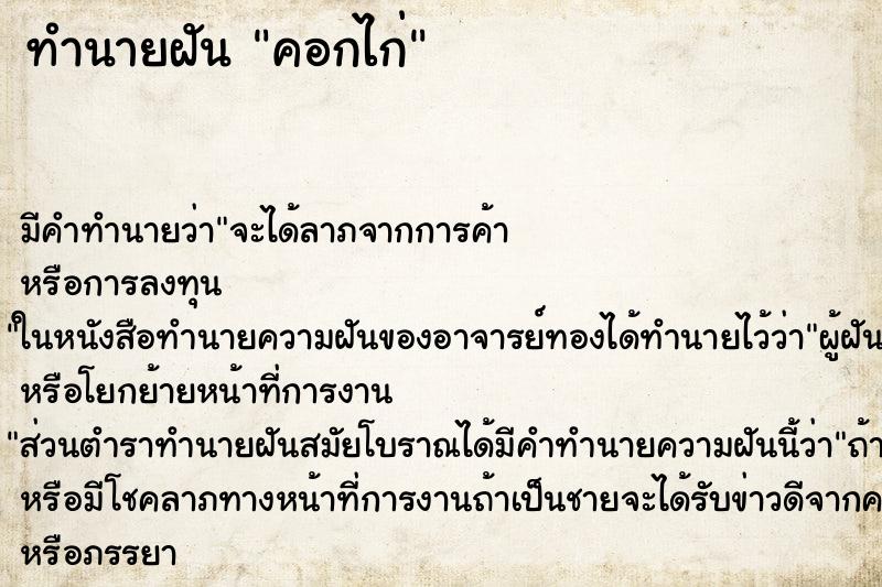 ทำนายฝัน คอกไก่ ทำนายฝัน คอกไก่
