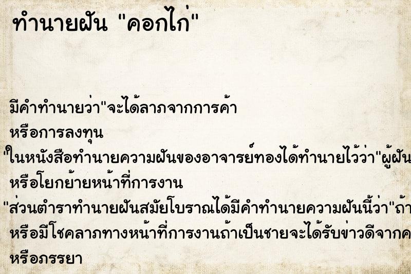 ทำนายฝัน คอกไก่ ตำราโบราณ แม่นที่สุดในโลก