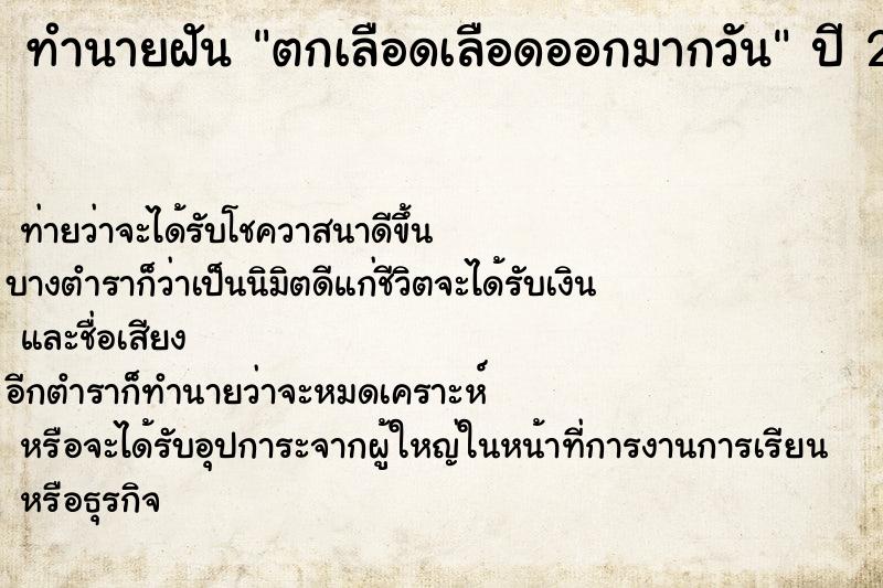 ทำนายฝันตกเลือดเลือดออกมากวัน ทำนายฝันทำนายฝันตกเลือดเลือดออกมากวัน
