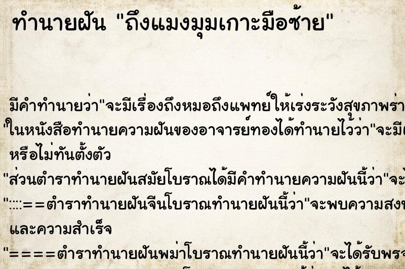 ทำนายฝันถึงแมงมุมเกาะมือซ้าย ทำนายฝันทำนายฝันถึงแมงมุมเกาะมือซ้าย