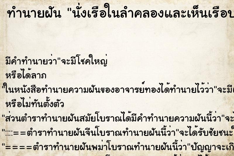 ทำนายฝัน นั่งเรือในลำคลองและเห็นเรือบรรทุกโลงศพ ทำนายฝัน นั่งเรือในลำคลองและเห็นเรือบรรทุกโลงศพ