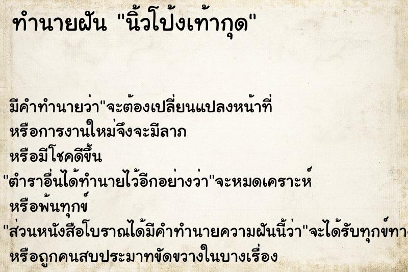 ทำนายฝัน นิ้วโป้งเท้ากุด ตำราโบราณ แม่นที่สุดในโลก