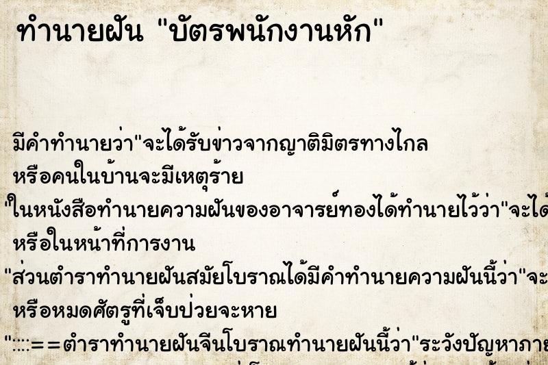 ทำนายฝัน บัตรพนักงานหัก ทำนายฝัน บัตรพนักงานหัก