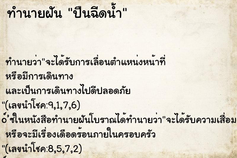 ทำนายฝันปืนฉีดน้ำ ทำนายฝันทำนายฝันปืนฉีดน้ำ