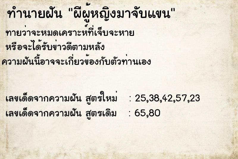 ทำนายฝันทำนายฝันผีผู้หญิงมาจับแขน