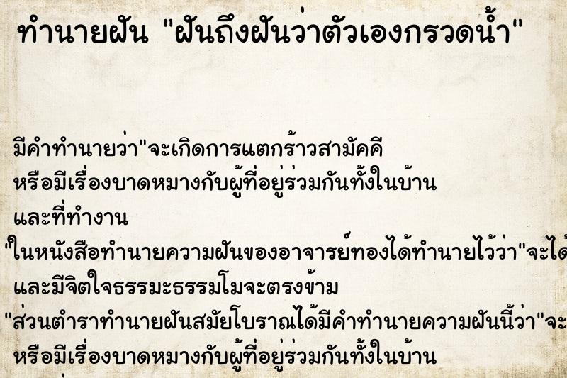 ทำนายฝันฝันถึงฝันว่าตัวเองกรวดน้ำ ทำนายฝันทำนายฝันฝันถึงฝันว่าตัวเองกรวดน้ำ