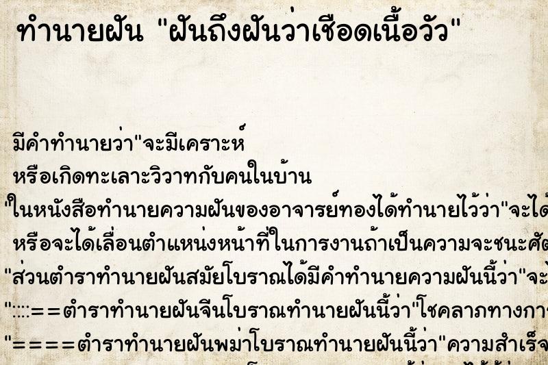 ทำนายฝันทำนายฝันฝันถึงฝันว่าเชือดเนื้อวัว