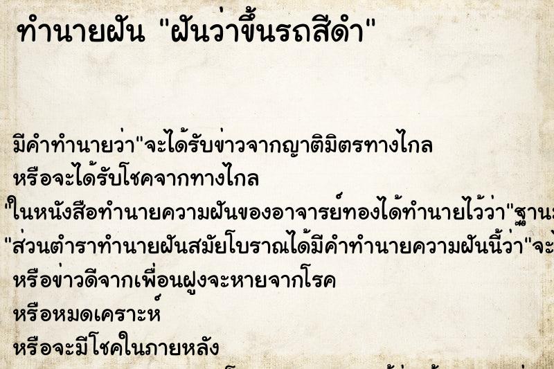 ทำนายฝันฝันว่าขึ้นรถสีดำ ทำนายฝันทำนายฝันฝันว่าขึ้นรถสีดำ