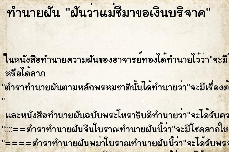 ทำนายฝันทำนายฝันฝันว่าแม่ชีมาขอเงินบริจาค