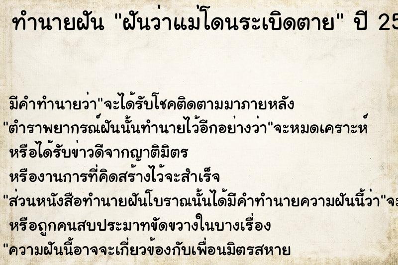 ทำนายฝันฝันว่าแม่โดนระเบิดตาย ทำนายฝันทำนายฝันฝันว่าแม่โดนระเบิดตาย