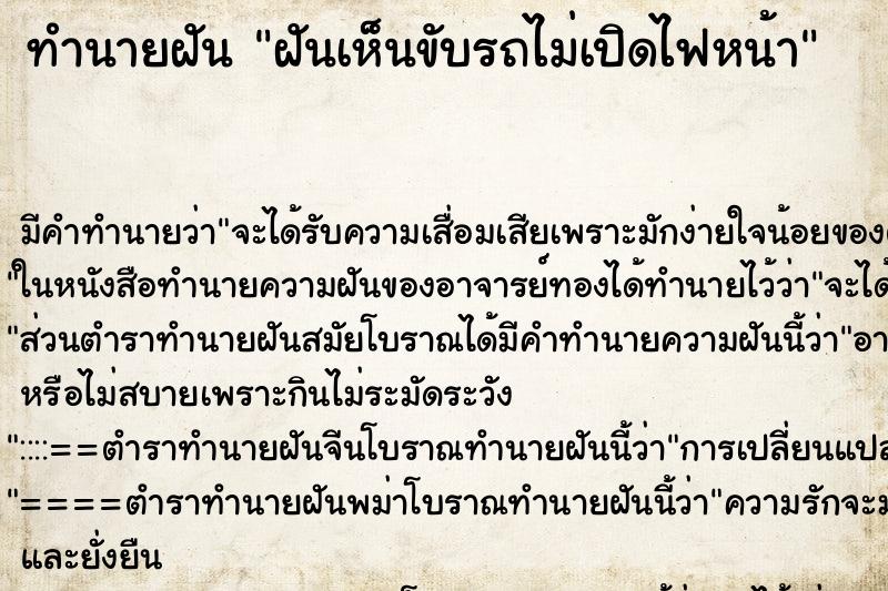 ทำนายฝัน ฝันเห็นขับรถไม่เปิดไฟหน้า ทำนายฝัน ฝันเห็นขับรถไม่เปิดไฟหน้า