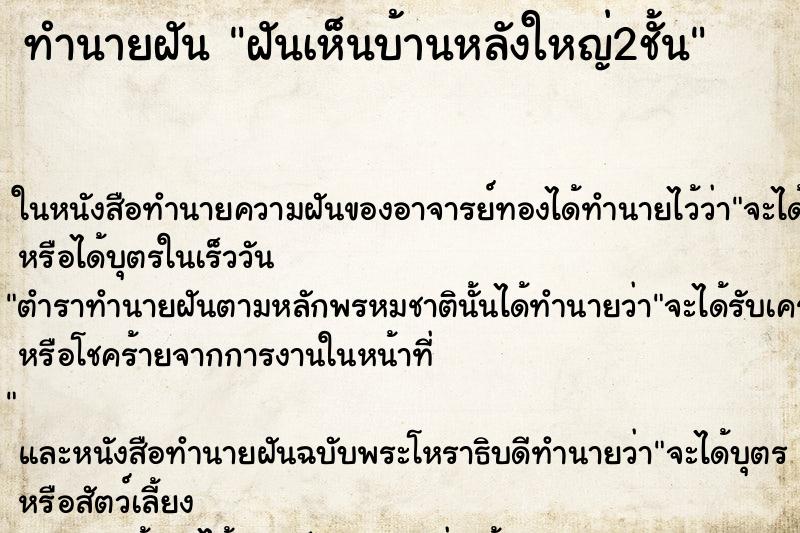 ทำนายฝันทำนายฝันฝันเห็นบ้านหลังใหญ่2ชั้น