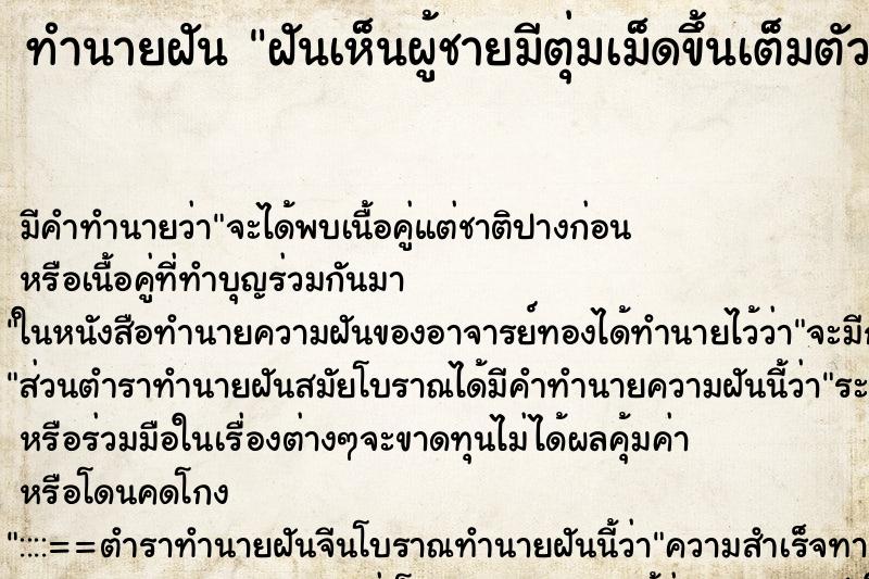ทำนายฝันฝันเห็นผู้ชายมีตุ่มเม็ดขึ้นเต็มตัว ทำนายฝันทำนายฝันฝันเห็นผู้ชายมีตุ่มเม็ดขึ้นเต็มตัว