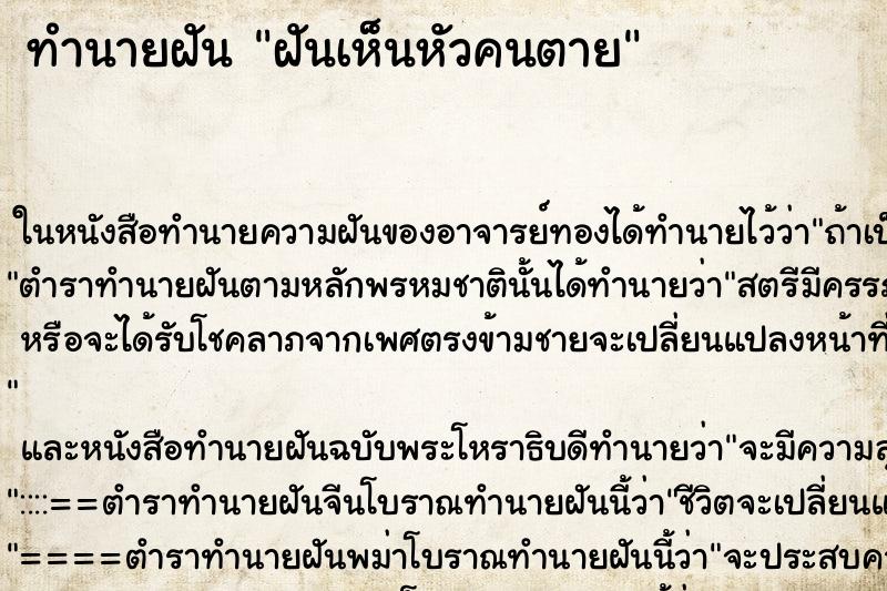 ทำนายฝันทำนายฝันฝันเห็นหัวคนตาย