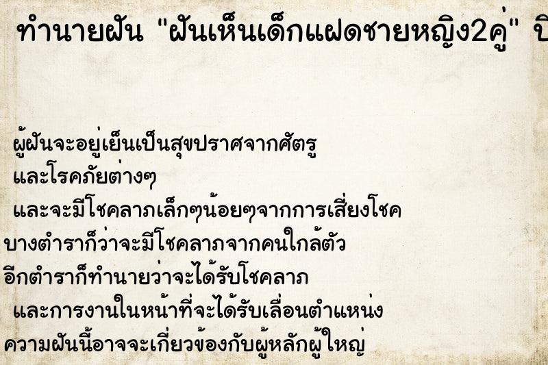 ทำนายฝันทำนายฝันฝันเห็นเด็กแฝดชายหญิง2คู่