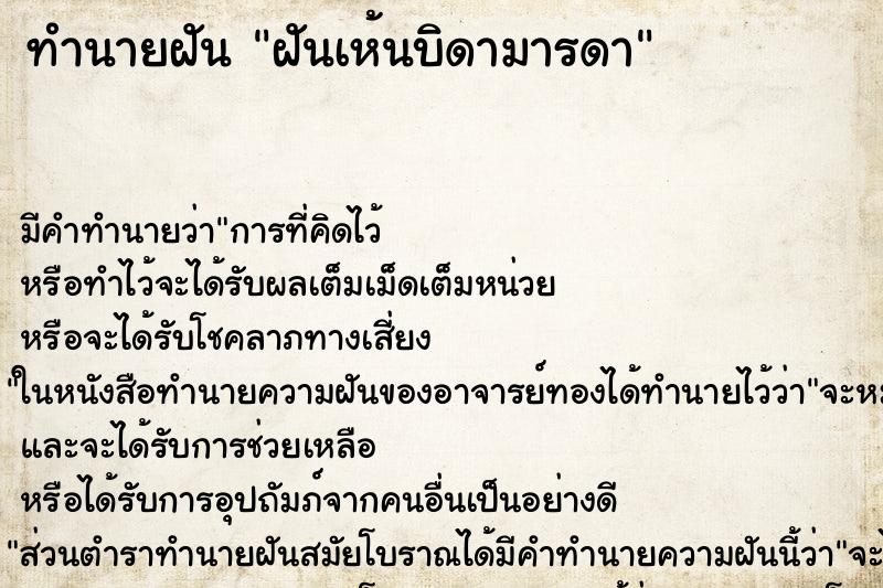 ทำนายฝันทำนายฝันฝันเห้นบิดามารดา