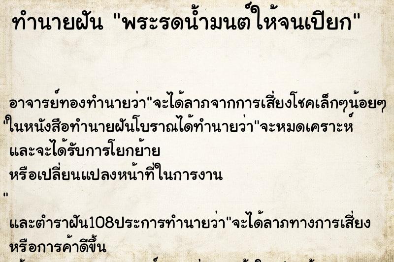 ทำนายฝัน พระรดน้ำมนต์ให้จนเปียก ทำนายฝัน พระรดน้ำมนต์ให้จนเปียก