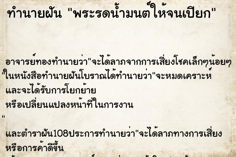 ทำนายฝัน พระรดน้ำมนต์ให้จนเปียก ตำราโบราณ แม่นที่สุดในโลก