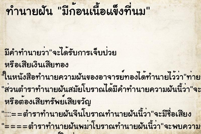 ทำนายฝัน มีก้อนเนื้อแข็งที่นม ทำนายฝัน มีก้อนเนื้อแข็งที่นม