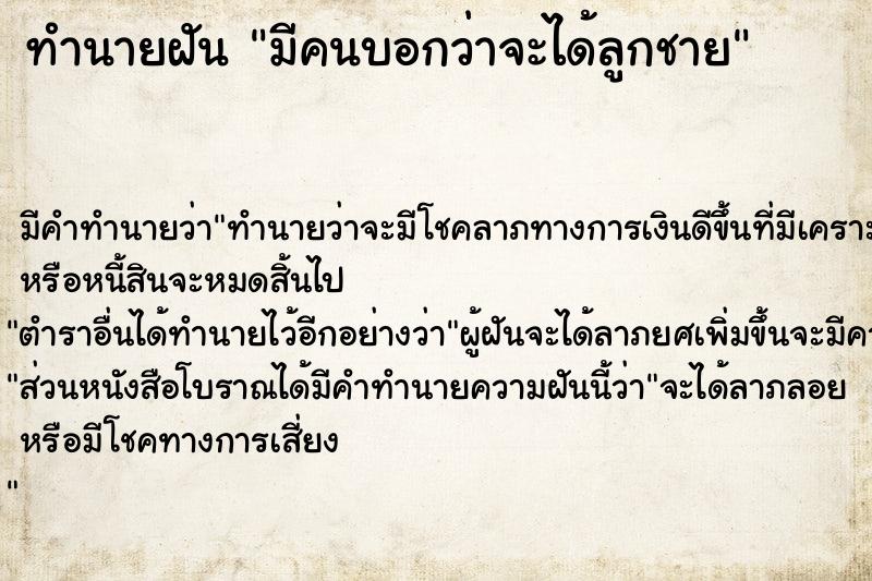 ทำนายฝัน มีคนบอกว่าจะได้ลูกชาย ทำนายฝัน มีคนบอกว่าจะได้ลูกชาย