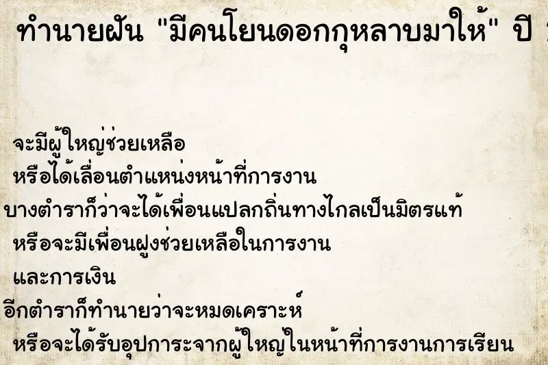 ทำนายฝัน มีคนโยนดอกกุหลาบมาให้ ตำราโบราณ แม่นที่สุดในโลก