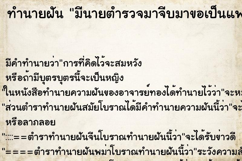 ทำนายฝัน มีนายตำรวจมาจีบมาขอเป็นแฟน ทำนายฝัน มีนายตำรวจมาจีบมาขอเป็นแฟน