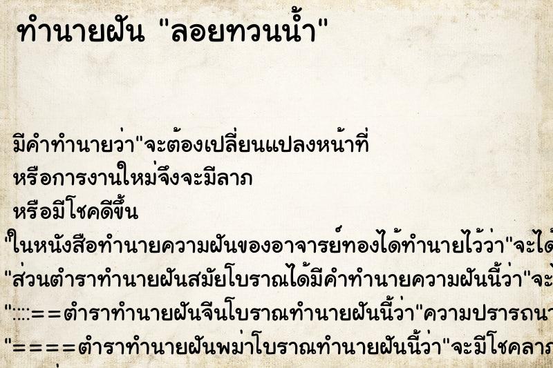 ทำนายฝัน ลอยทวนน้ำ ทำนายฝัน ลอยทวนน้ำ