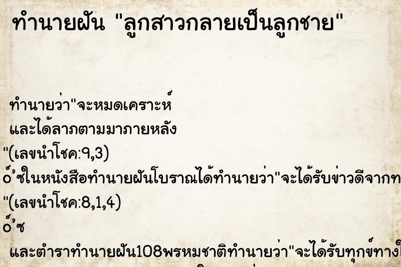 ทำนายฝัน ลูกสาวกลายเป็นลูกชาย