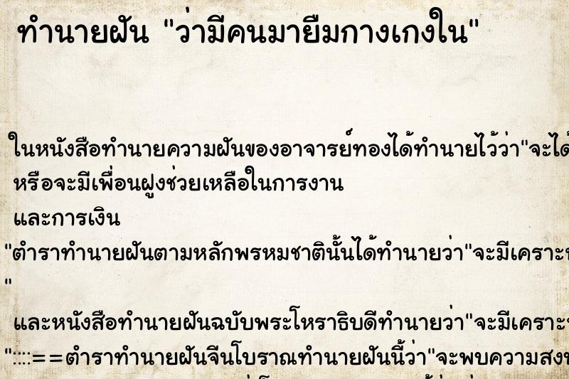ทำนายฝัน ว่ามีคนมายืมกางเกงใน ทำนายฝัน ว่ามีคนมายืมกางเกงใน