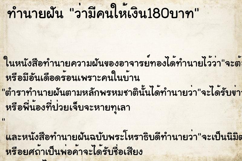 ทำนายฝันทำนายฝันว่ามีคนให้เงิน180บาท