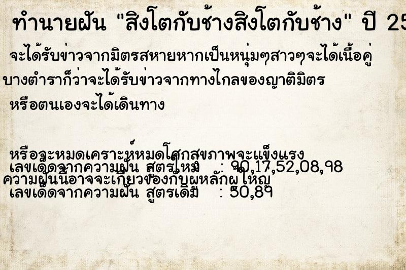 ทำนายฝันทำนายฝันสิงโตกับช้างสิงโตกับช้าง