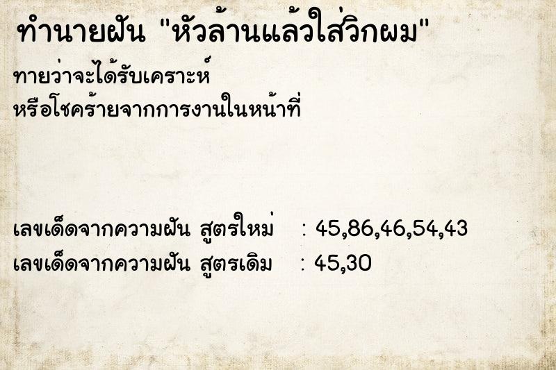 ทำนายฝัน หัวล้านแล้วใส่วิกผม