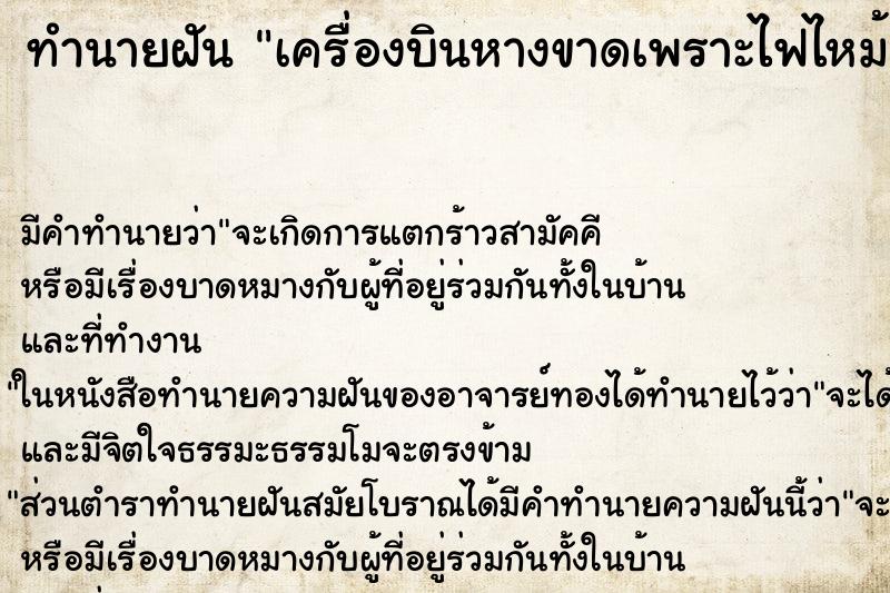 ทำนายฝันเครื่องบินหางขาดเพราะไฟไหม้ ทำนายฝันทำนายฝันเครื่องบินหางขาดเพราะไฟไหม้