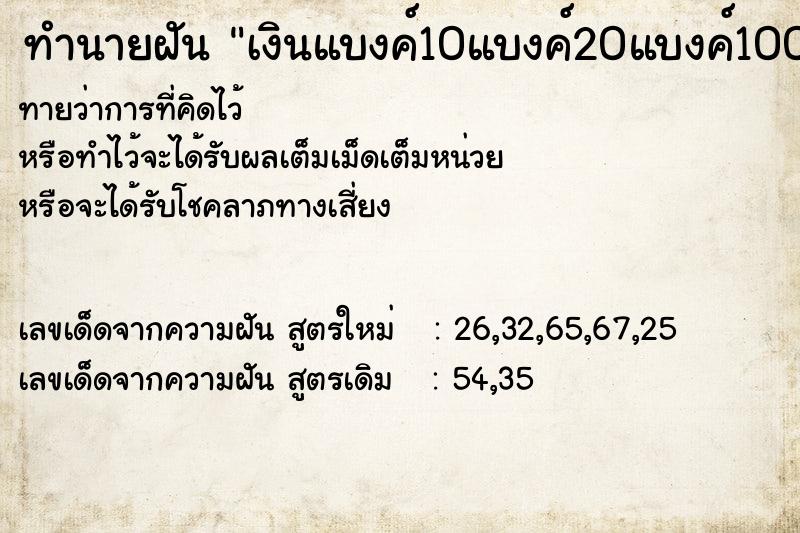 ทำนายฝันทำนายฝันเงินแบงค์10แบงค์20แบงค์100หาย