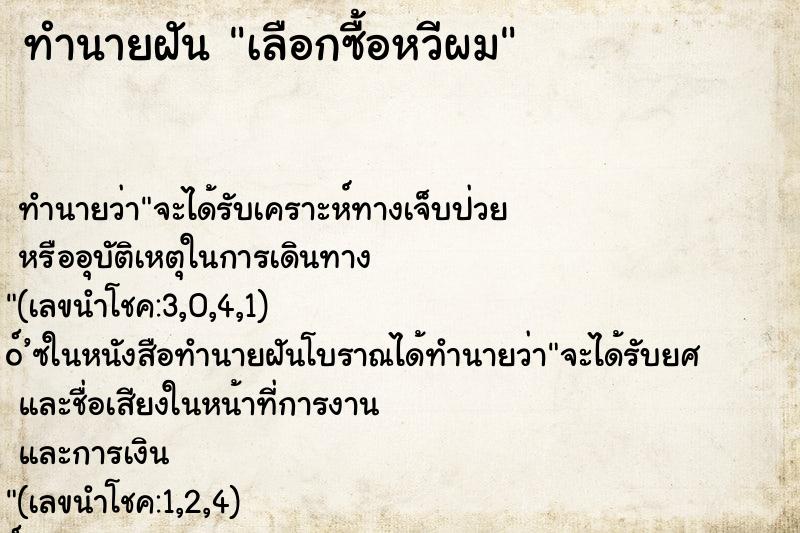 ทำนายฝันทำนายฝันเลือกซื้อหวีผม