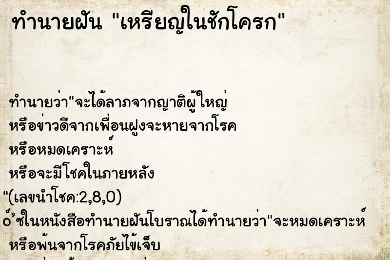 ทำนายฝัน เหรียญในชักโครก