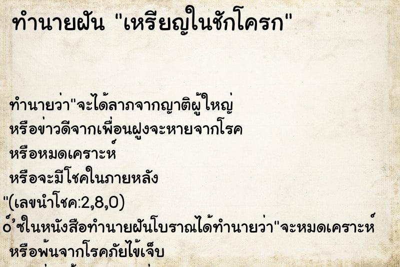 ทำนายฝัน เหรียญในชักโครก ตำราโบราณ แม่นที่สุดในโลก