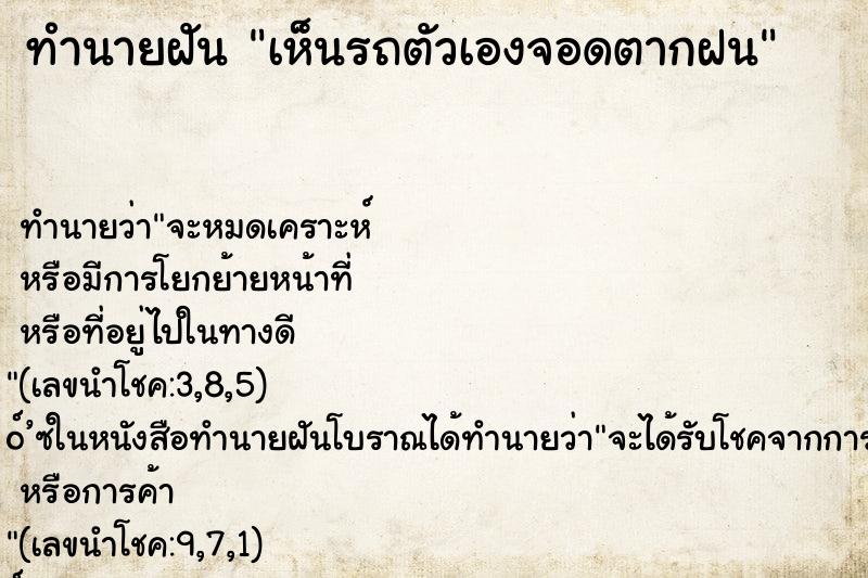 ทำนายฝัน เห็นรถตัวเองจอดตากฝน ตำราโบราณ แม่นที่สุดในโลก