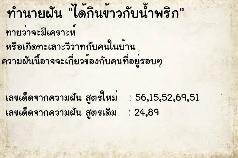 ทำนายฝัน ได้กินข้าวกับน้ำพริก ทำนายฝัน ได้กินข้าวกับน้ำพริก