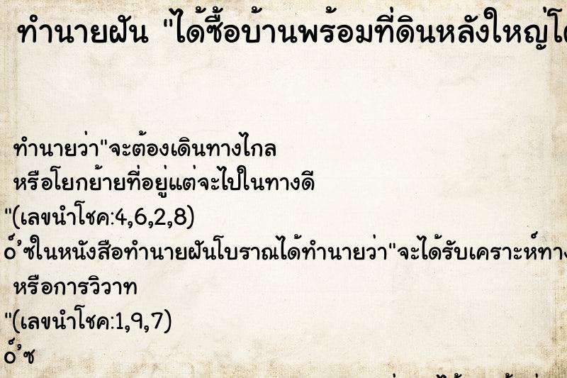 ทำนายฝันทำนายฝันได้ซื้อบ้านพร้อมที่ดินหลังใหญ่โต