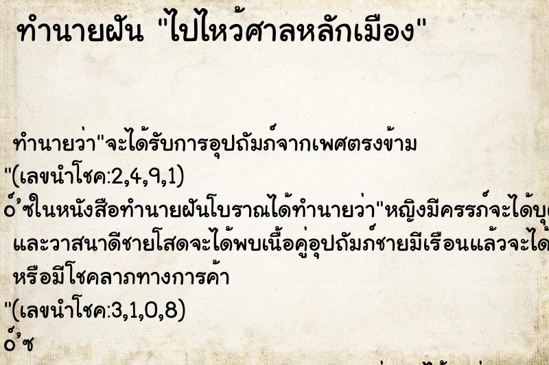ทำนายฝัน ไปไหว้ศาลหลักเมือง ทำนายฝัน ไปไหว้ศาลหลักเมือง