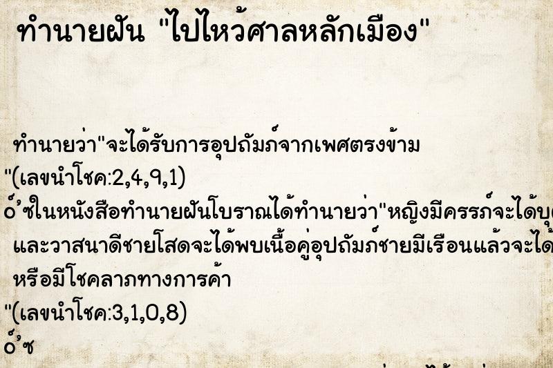 ทำนายฝัน ไปไหว้ศาลหลักเมือง ตำราโบราณ แม่นที่สุดในโลก