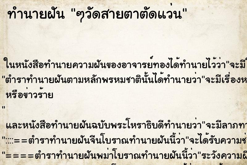 ทำนายฝัน ๆวัดสายตาตัดแว่น ทำนายฝัน ๆวัดสายตาตัดแว่น