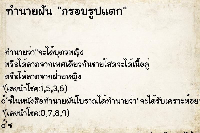 ทำนายฝัน กรอบรูปแตก ทำนายฝัน กรอบรูปแตก