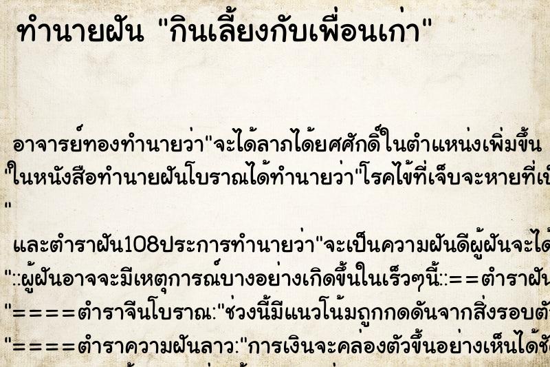 ทำนายฝัน กินเลี้ยงกับเพื่อนเก่า ตำราโบราณ แม่นที่สุดในโลก